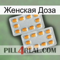 Женская Доза cialis4